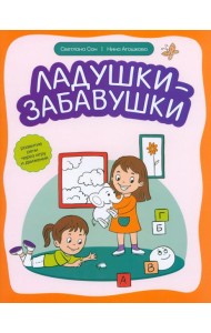 Ладушки-забавушки. Развитие речи через игру и движение