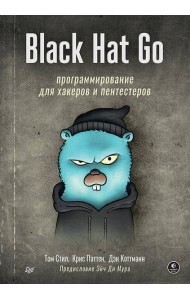 Black Hat Go: Программирование для хакеров и пентестеров