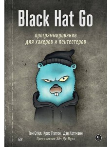 Black Hat Go: Программирование для хакеров и пентестеров Black Hat Go: Программирование для хакеров и пентестеров