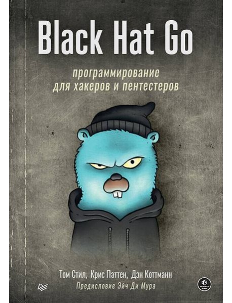 Black Hat Go: Программирование для хакеров и пентестеров