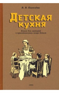 Детская кухня. Книга для матерей о приготовлении пищи детям. 1955 год