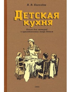 Детская кухня. Книга для матерей о приготовлении пищи детям. 1955 год