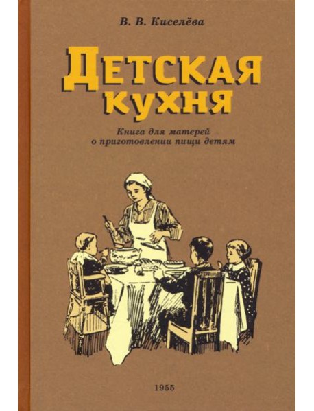 Детская кухня. Книга для матерей о приготовлении пищи детям. 1955 год