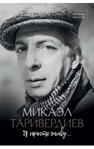 Я просто живу...