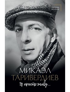 Я просто живу...