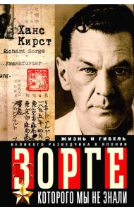 Зорге, которого мы не знали. Жизнь и гибель великого разведчика в Японии. Кирст Х.Х.