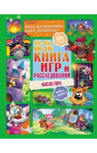 Фу-Фу и Кис-Кис. Книга игр и расследований. Лысая гора