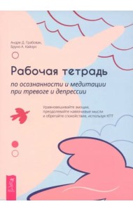 Рабочая тетрадь по осознанности и медитации при тревоге и депрессии (6468)