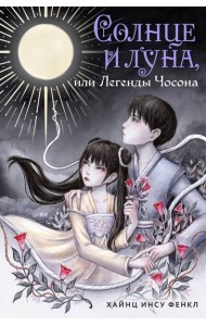 Солнце и луна, или Легенды Чосона