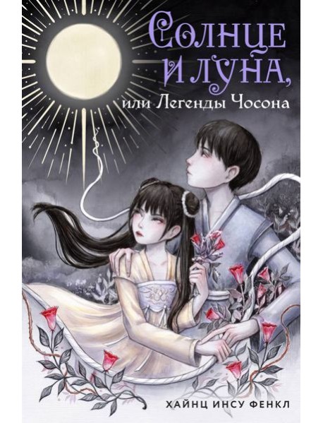 Солнце и луна, или Легенды Чосона