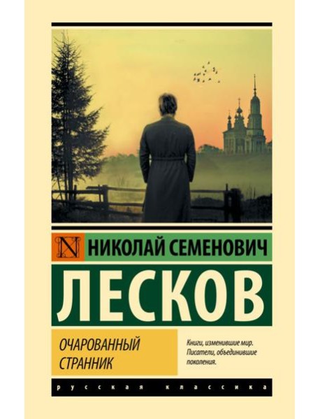 Очарованный странник