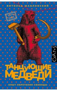 Танцующие медведи