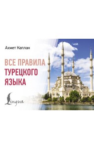 Все правила турецкого языка