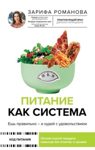 Питание как система: ешь правильно - и худей с удовольствием