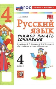 УМК Рус.яз. 4кл Канакина,Горецкий Уч.пис.сочин.Нов