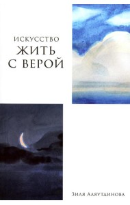 Искусство жить с верой