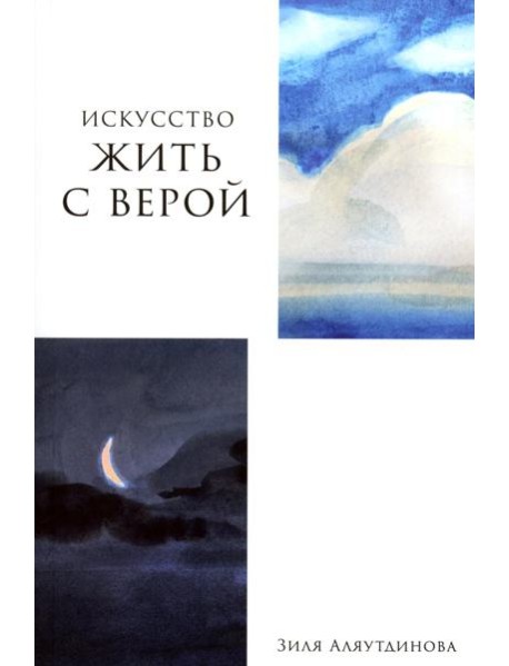 Искусство жить с верой