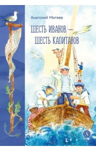 Шесть Иванов-шесть капитанов