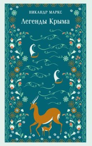 Легенды Крыма