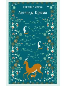 Легенды Крыма Легенды Крыма