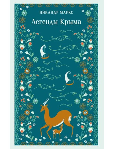 Легенды Крыма