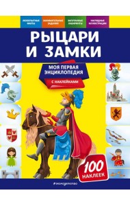 Рыцари и замки