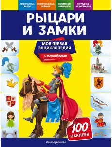 Рыцари и замки Рыцари и замки