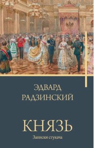 Князь. Записки стукача