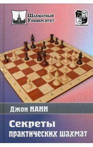 Секреты практических шахмат