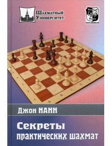 Секреты практических шахмат