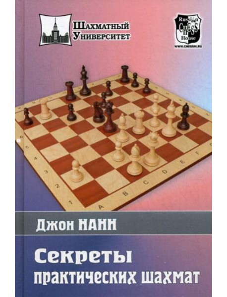 Секреты практических шахмат