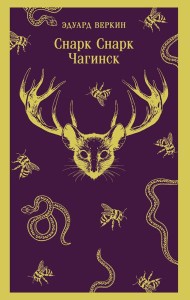 cнарк снарк. Книга 1: Чагинск