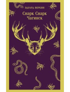 cнарк снарк. Книга 1: Чагинск cнарк снарк. Книга 1: Чагинск