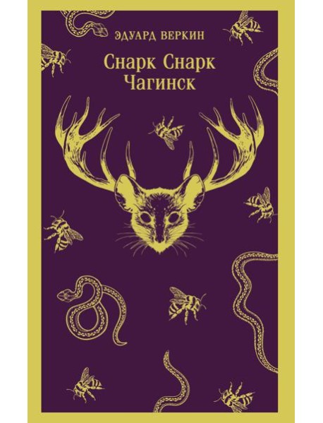 cнарк снарк. Книга 1: Чагинск