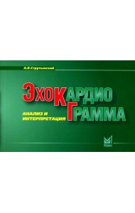 Эхокардиограмма: анализ и интерпретация. 10-е изд. (карм. формат)