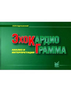 Эхокардиограмма: анализ и интерпретация. 10-е изд. (карм. формат) Эхокардиограмма: анализ и интерпретация. 10-е изд. (карм. формат)