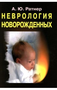 Неврология новорожденных: острый период и поздние осложнения. 12-е изд