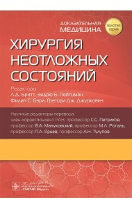 Хирургия неотложных состояний