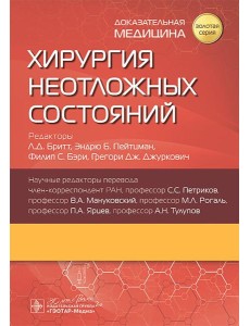 Хирургия неотложных состояний