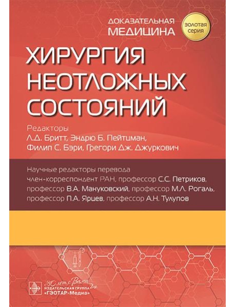 Хирургия неотложных состояний