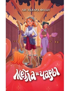Метла и чары Метла и чары