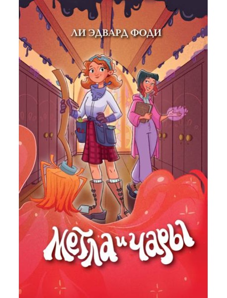 Метла и чары