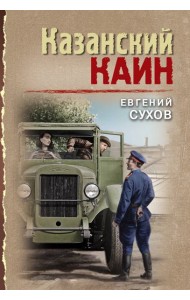 Казанский Каин