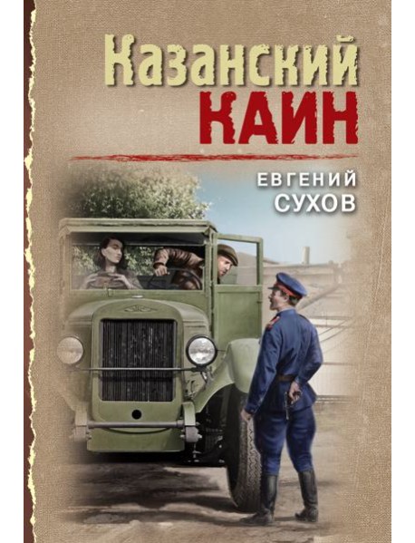 Казанский Каин