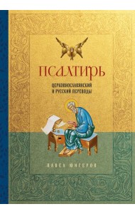 Псалтирь. Церковно-славянский и русский переводы