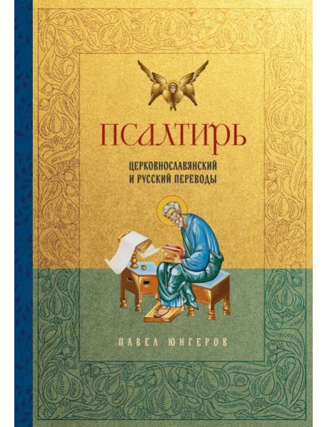 Псалтирь. Церковно-славянский и русский переводы