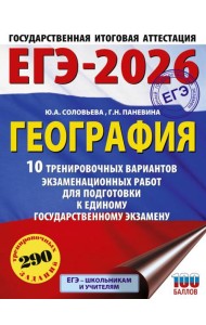 ЕГЭ-2026: География: 10 тренировочных вариантов экзаменационных работ для подготовки к единому государственному экзамену