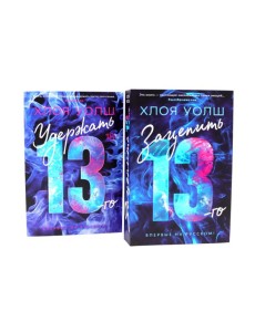 Зацепить 13-го + Удержать 13-го (комплетк из 2-х книг) Зацепить 13-го + Удержать 13-го (комплетк из 2-х книг)