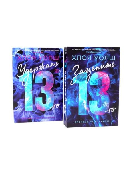 Зацепить 13-го + Удержать 13-го (комплетк из 2-х книг)
