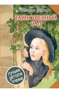 Таинственный сад